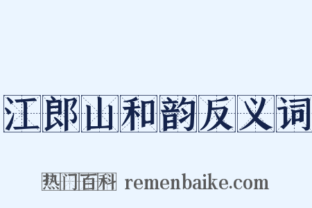 江郎山和韵反义词是什么意思的图片